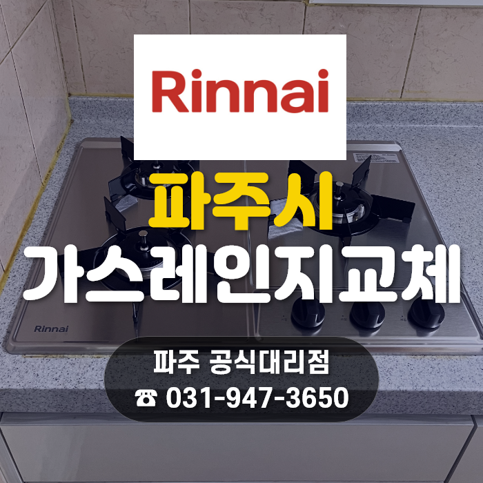 [파주 가스레인지] 금릉동 흰돌마을장안아파트 린나이 3구 빌트인 RBR-NS300DJ 교체 후기 - 린나....