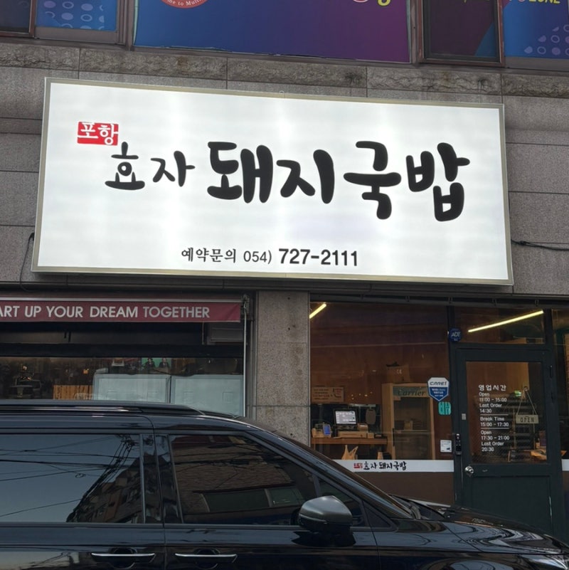포항 효자동맛집 효자돼지국밥, 고기 가득한 국밥과 수육 후기