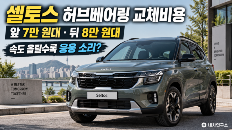 셀토스 허브베어링 교체비용, 속도 올릴수록 웅웅 소리 나면 한쪽만 바꿔도 될까?