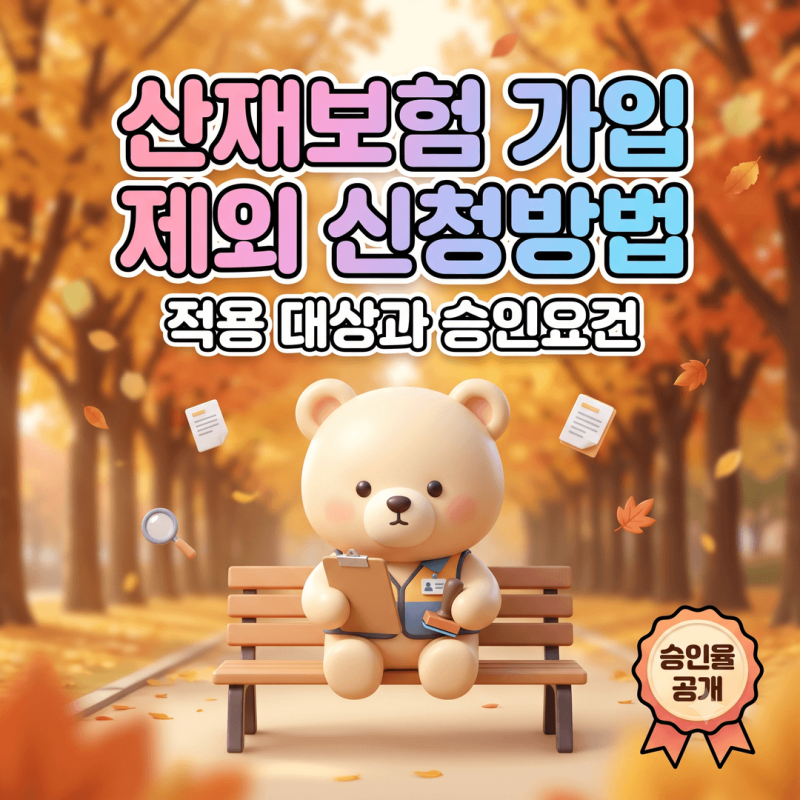 특수형태근로종사자 산재보험 가입 제외 신청방법, 보험료징수법 제125조상 승인요건과 실제....