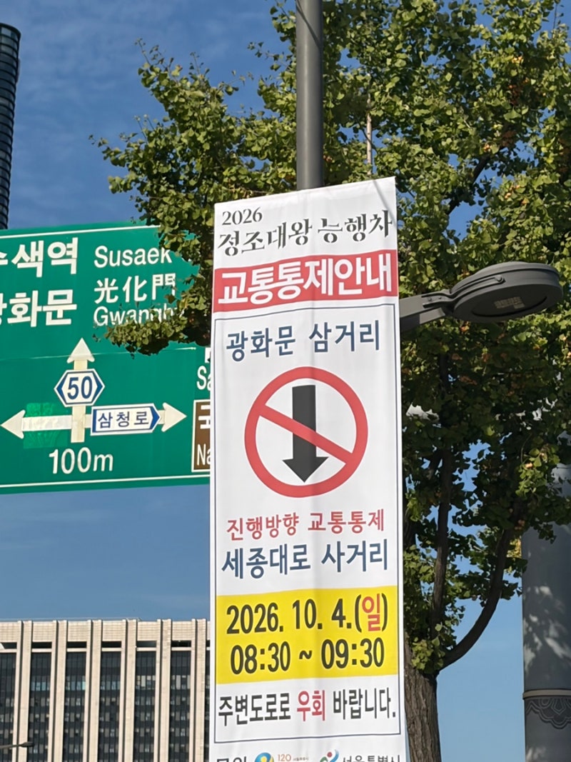 2026년 10월 3일 4일 서울 교통통제 총정리