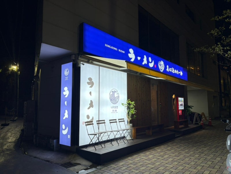 부산 송정 심야라멘 나미토멘 내돈내산 신상 맛집 추천