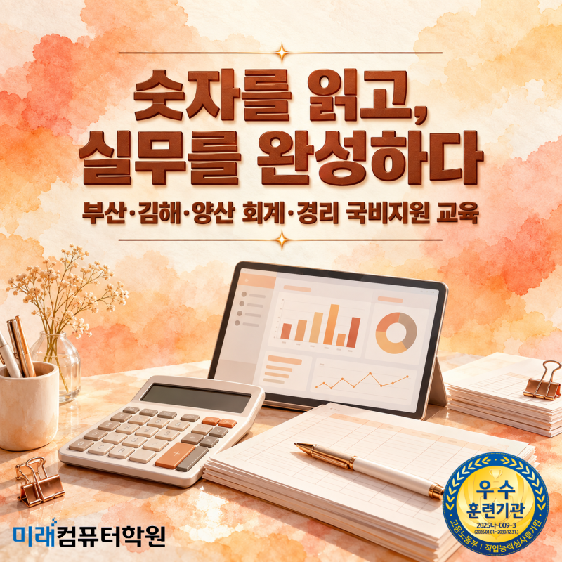 부산·김해·양산 회계학원 국비지원(무료)교육｜국민내일배움카드·더존 i-Plus·회계사무원 ....