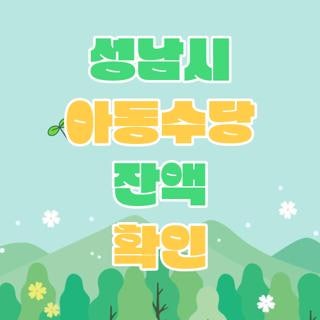 성남시 아동수당 잔액 확인 대상 조건 신청방법 완벽정리, 모르면 손해보는 핵심