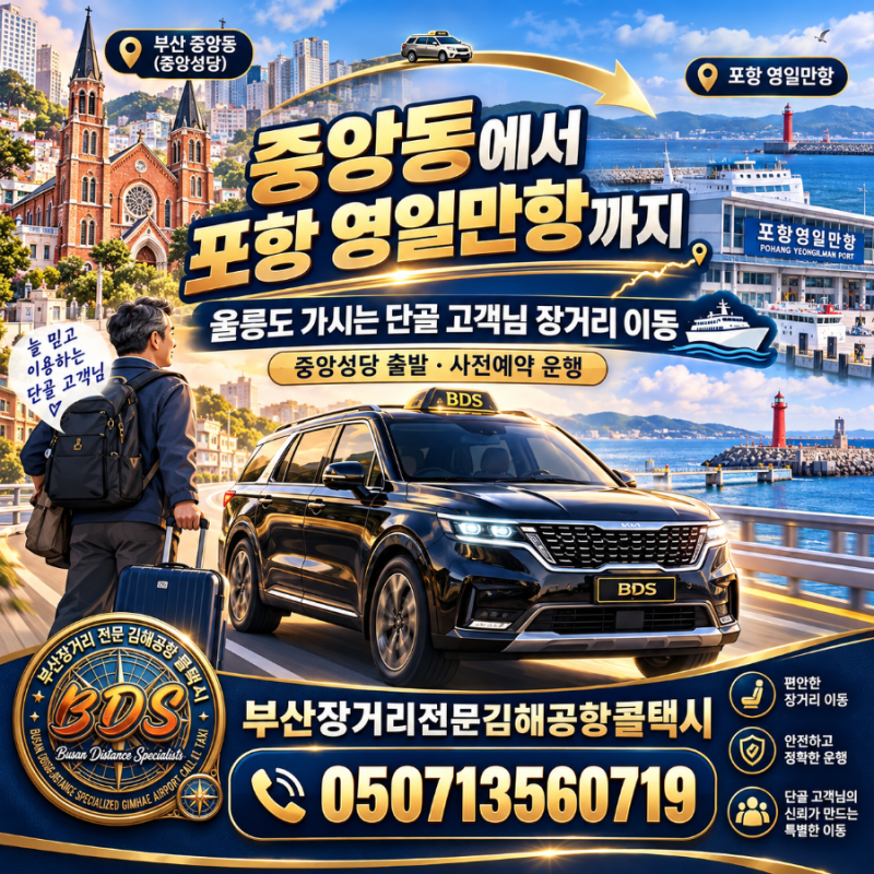 부산 중앙동에서 포항 영일만항까지, 울릉도 단골 고객님 장거리택시