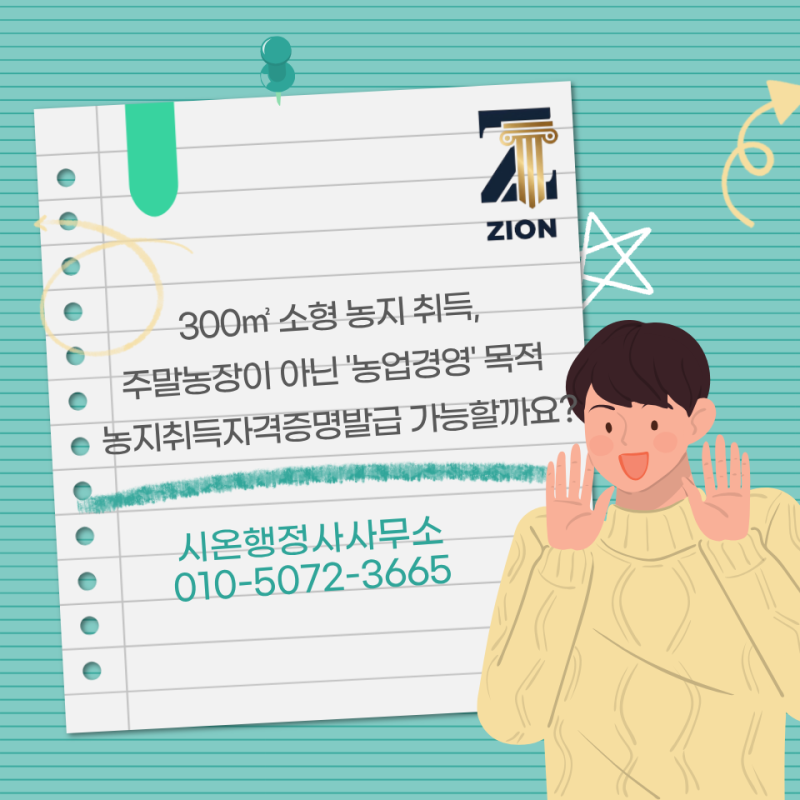 소형 농지 취득, 주말농장이 아닌 '농업경영' 목적 농지취득자격증명 발급이 가능할까요?
