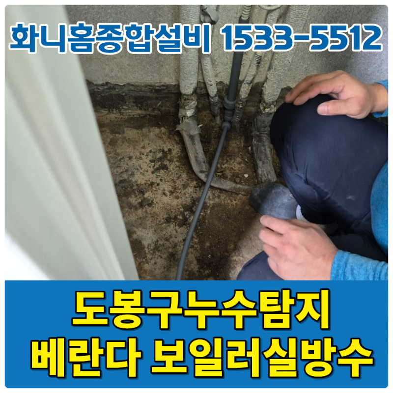 도봉구누수탐지 세탁실 보일러실 베란다 방수공사 진행 했습니다