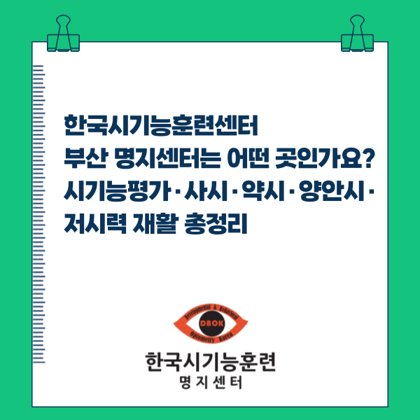 한국시기능훈련센터 부산 명지센터는 어떤 곳인가요? 시기능평가·사시·약시·양안시·저시....