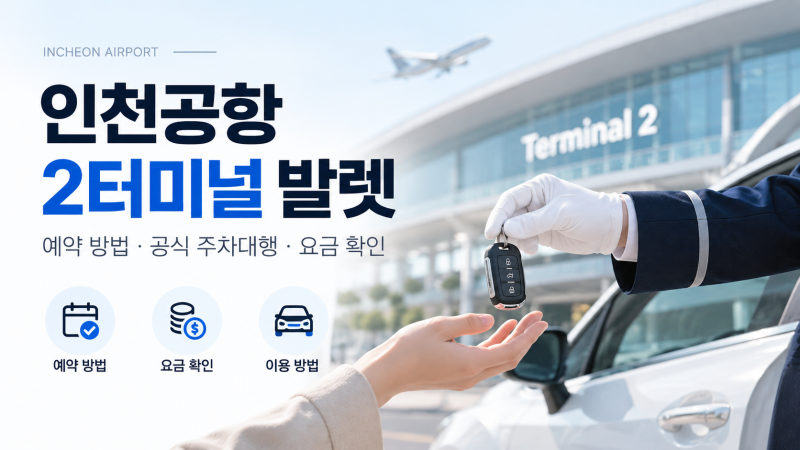 인천공항 2터미널 발렛 예약 방법·공식 주차대행 요금 확인