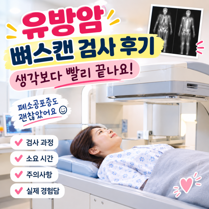 유방암 뼈스캔 검사 후기, 생각보다 빨리 끝나요 (폐소공포증도 괜찮았어요)