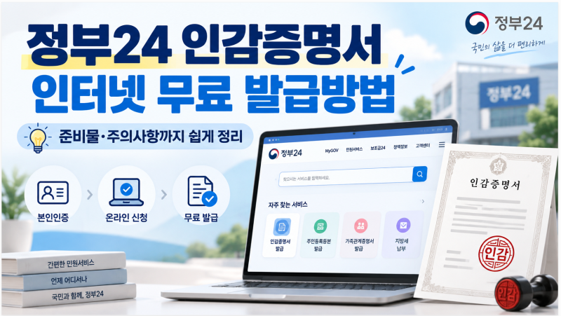 정부24 인감증명서 인터넷 발급방법｜무료 발급·준비물·주의사항까지