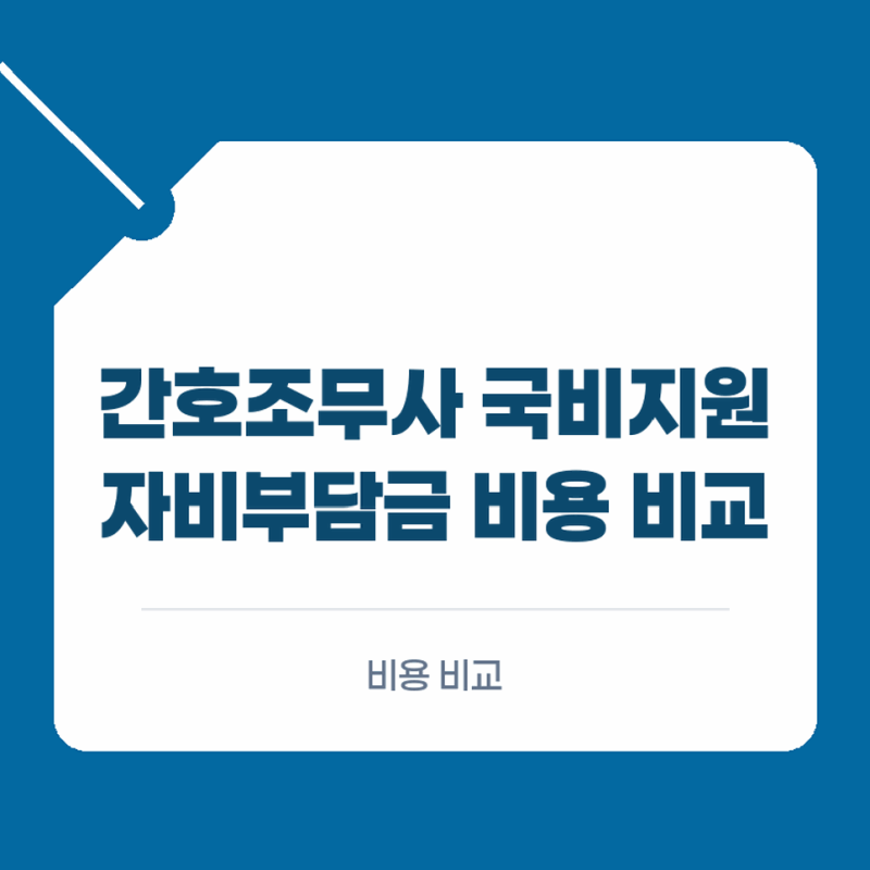 간호조무사 국비지원 학원 비용 확인하고 내일배움카드간호조무사자비부담금 비교하기