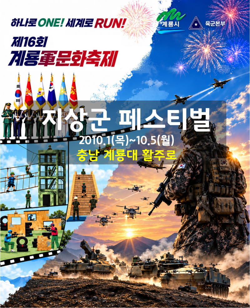 2026 계룡 지상군페스티벌 일정 군인 출연진 강다니엘 김영대 송건희 정승환 전차체험 블랙이....