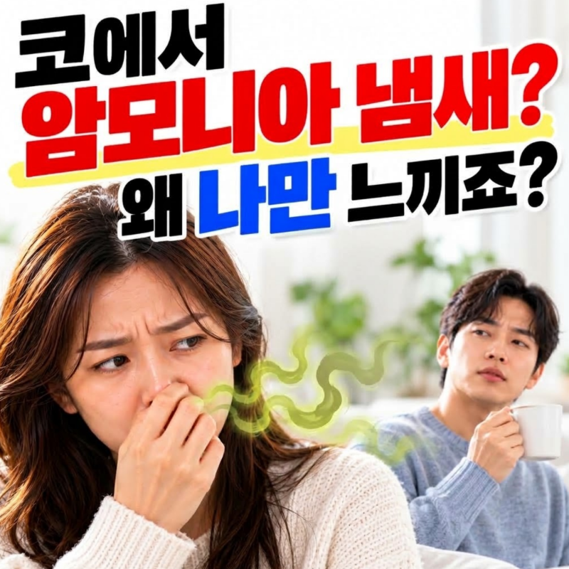 숨 쉴 때 코에서 비린내 같은 암모니아 냄새, 왜 저만 느끼죠?｜전주 탑이비인후과