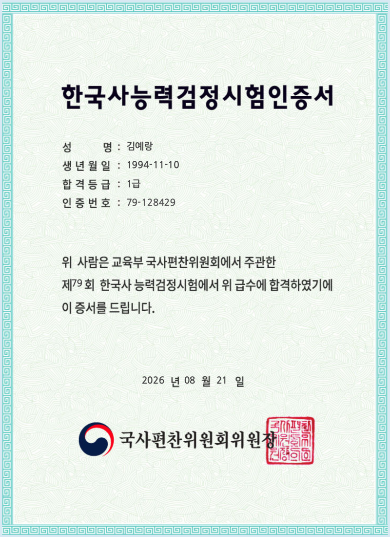 제79회 한능검 한국사능력검정시험 1급 합격후기 노베이스 공부방법 공부기간 인강 기출