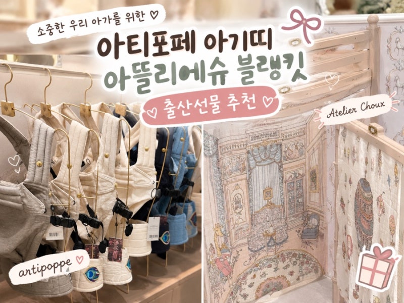 아기띠계의 명품 아티포페 | 신세계강남 아티포페 아뜰리에슈 후기 | 출산선물 추천