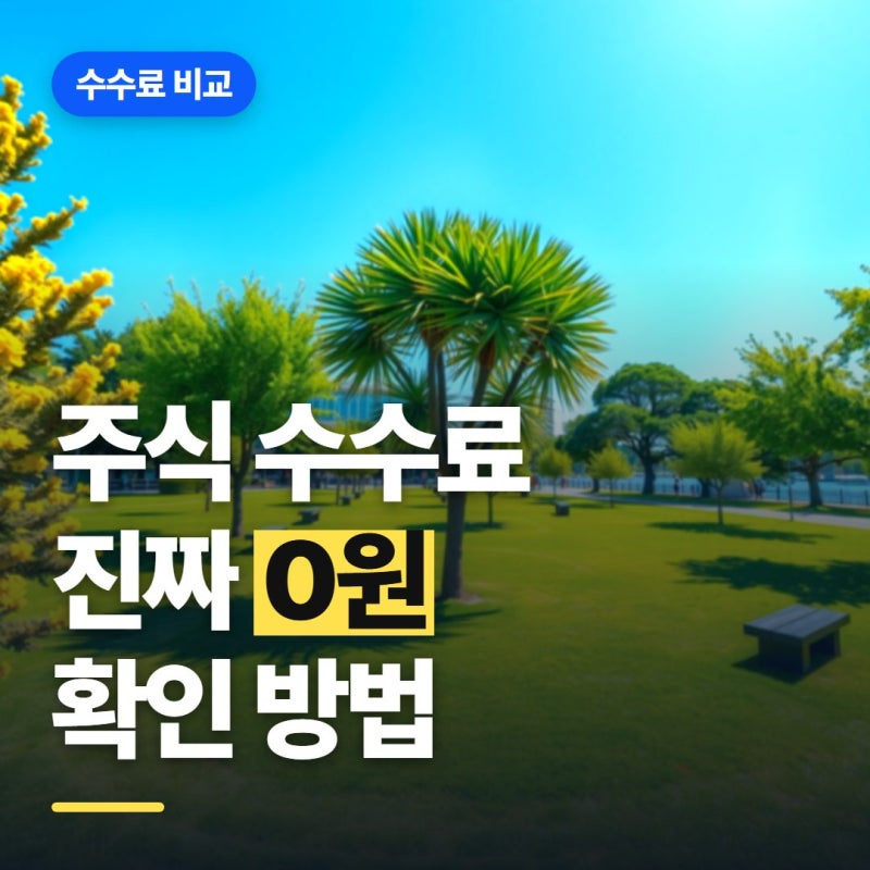 주식 계좌 수수료 비교 "평생 무료면 진짜 0원일까?"