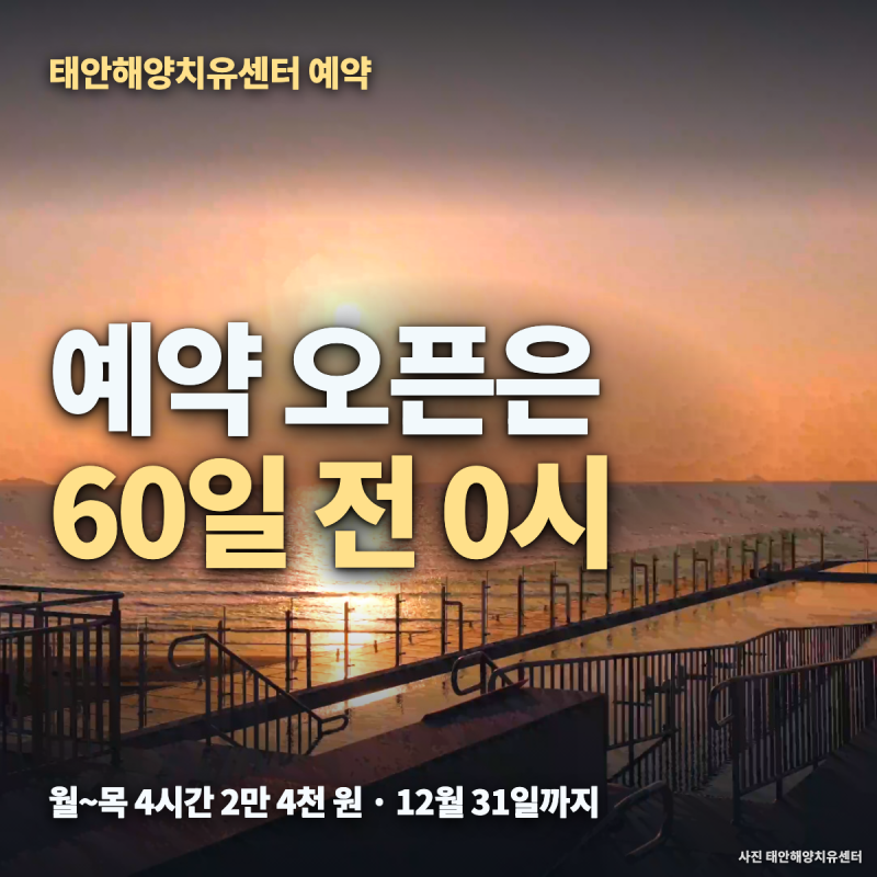 태안해양치유센터 예약 방법 — 예약 오픈·기본프로그램 순서·준비물·숙박 가격