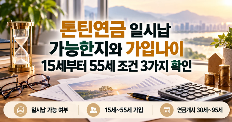 톤틴연금 일시납 가능한지와 가입나이 15세부터 55세 조건 3가지 확인