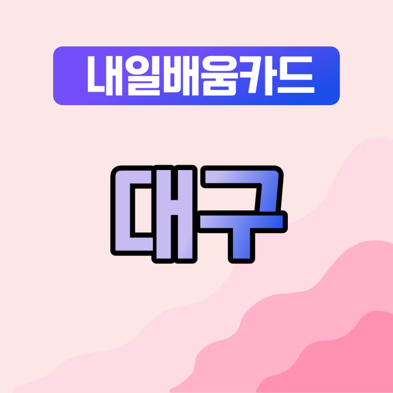 대구 내일배움카드 국비지원 학원 찾기, 무료 문구만 보면 생기는 차이