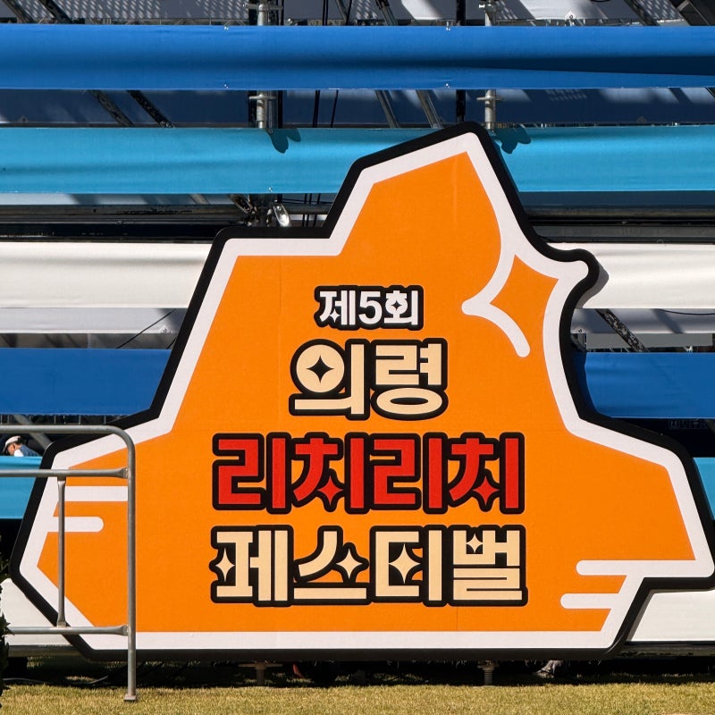 2026 경남 가을축제 의령 리치리치 페스티벌 일정, 프로그램 총정리