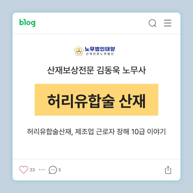 허리유합술산재, 제조업 근로자 장해 10급 이야기