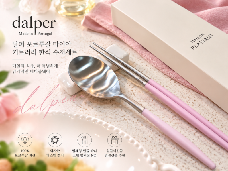 달퍼 포르투갈 마이아 커트러리 한식수저세트, 예쁜 커트러리세트 수저세트 추천