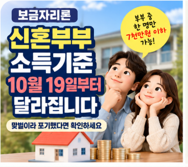 보금자리론 신혼부부 소득기준, 10월 19일부터 달라집니다｜맞벌이라 포기했다면