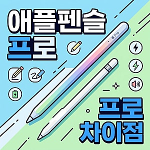 애플펜슬 프로 호환 기종과 2세대 차이점