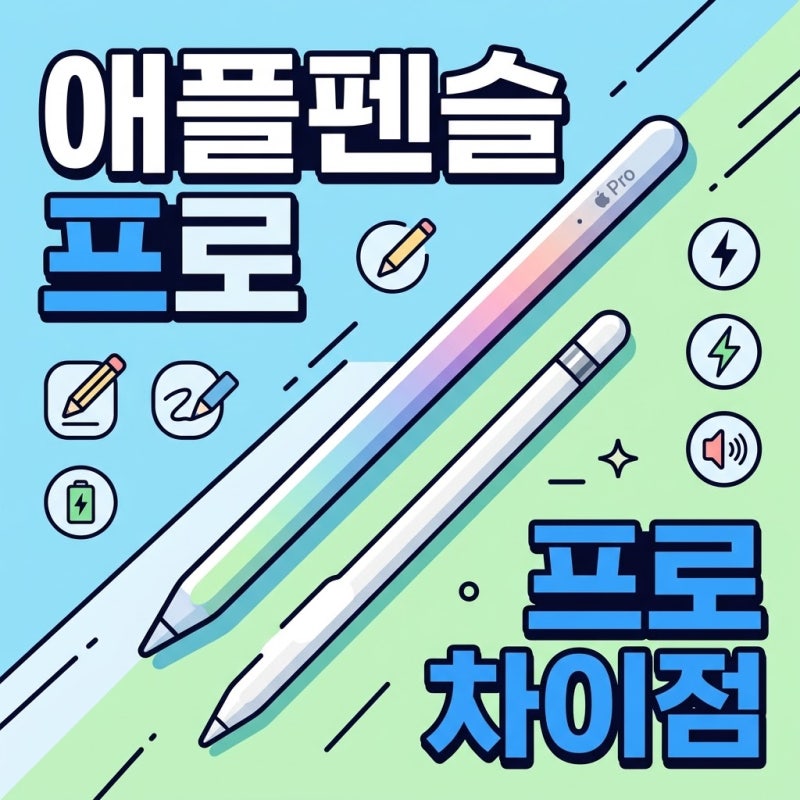 애플펜슬 프로 호환 기종과 2세대 차이점