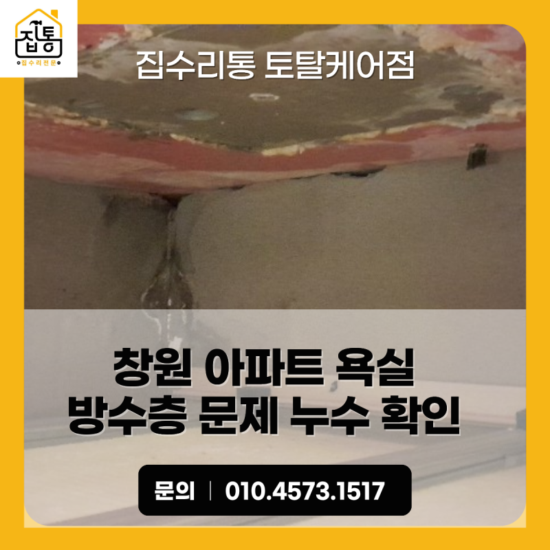 창원 욕실 누수, 성산구 아파트 방수층 문제 완벽 해결!