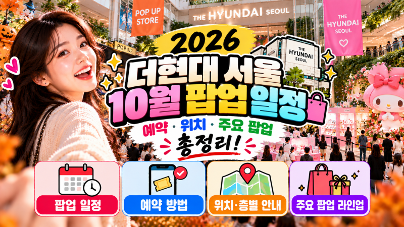 더현대 서울 10월 팝업 일정·예약·위치