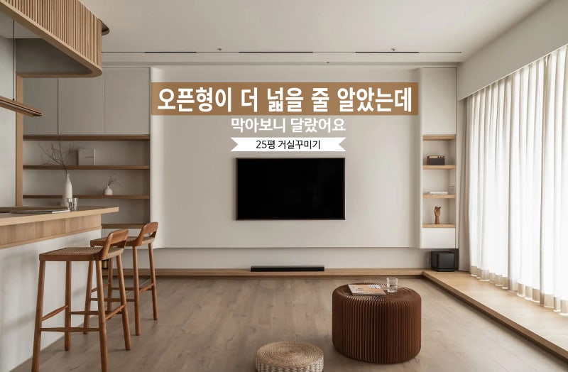 "넓게쓰는 거실꾸미기 비결 LDK가 답은 아니었어요" 25평 아파트 인테리어