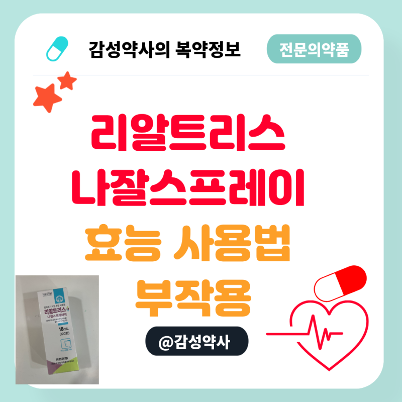 리알트리스 나잘스프레이 효능 사용법 부작용 총정리 | 비염 스프레이, 방향부터 다시 알려....