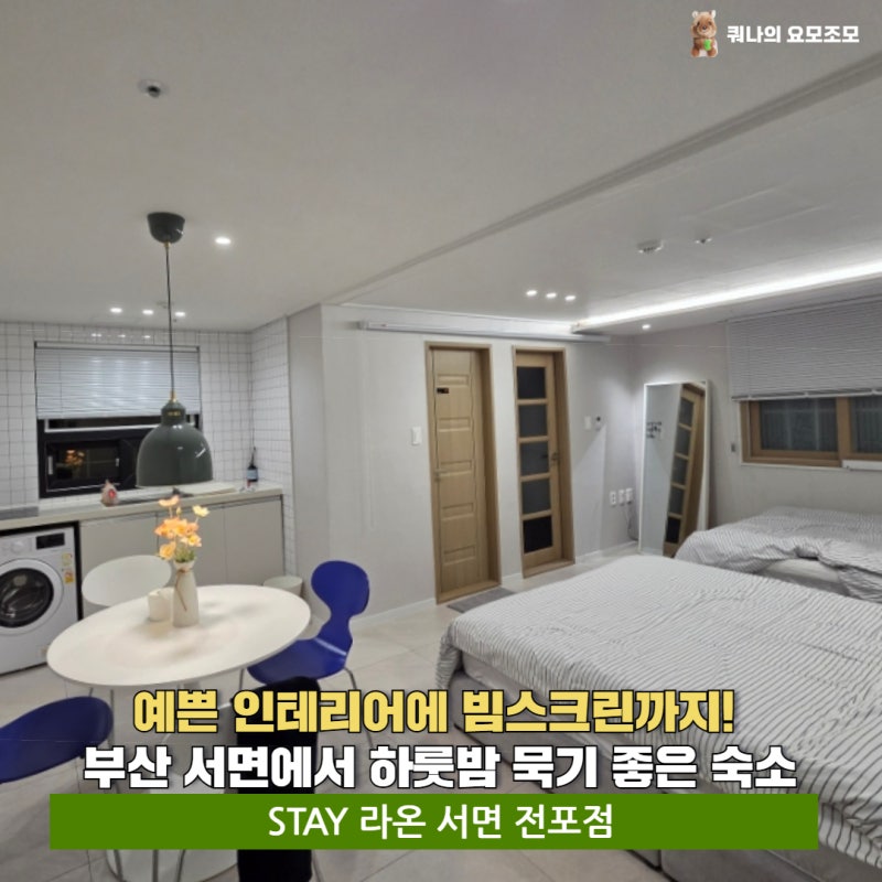 인테리어가 정말 예쁜 부산 서면 에어비앤비 '라온 스테이' 숙소 후기✨️