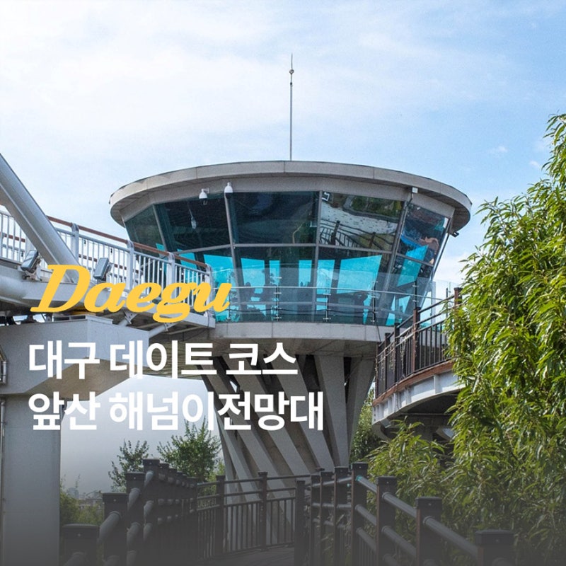대구 데이트 코스 앞산 해넘이전망대 데크길 산책 하늘다리 주차장