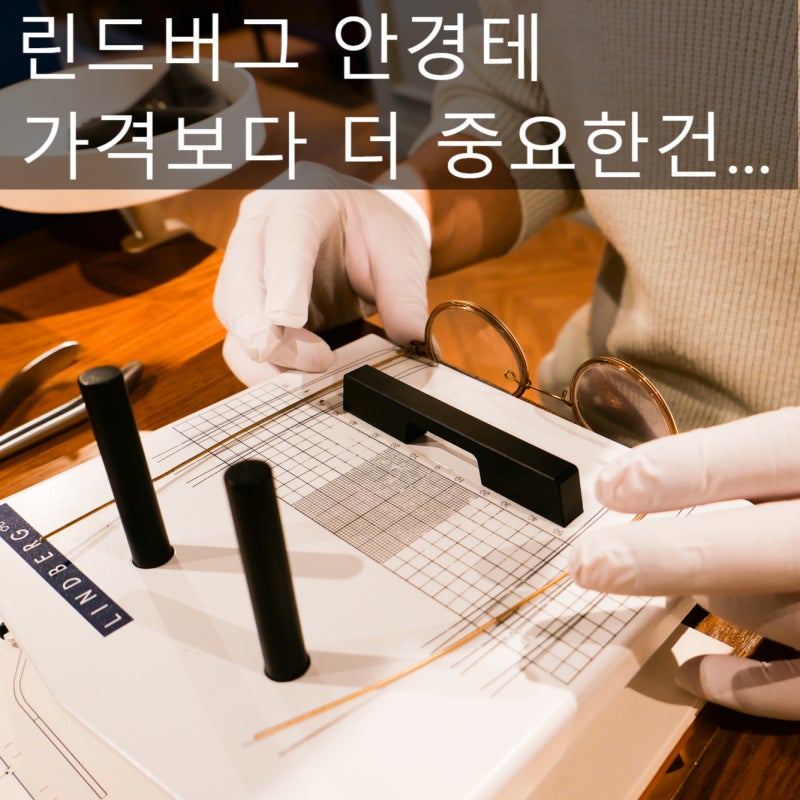 린드버그 안경테, 저렴하게 구매하려다가... 불편함만 느낀 이유?