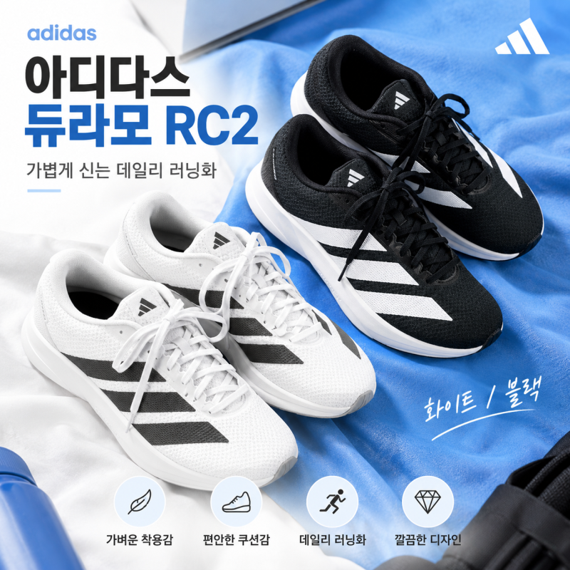 아디다스 듀라모 RC2 여자 러닝화, 4만원대 가벼운 조깅화 발볼은 어떨까?