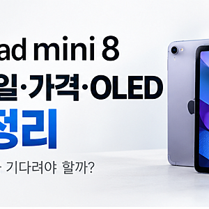 아이패드 미니 8 출시일 가격 OLED 총정리, 지금 기다려야 할까?