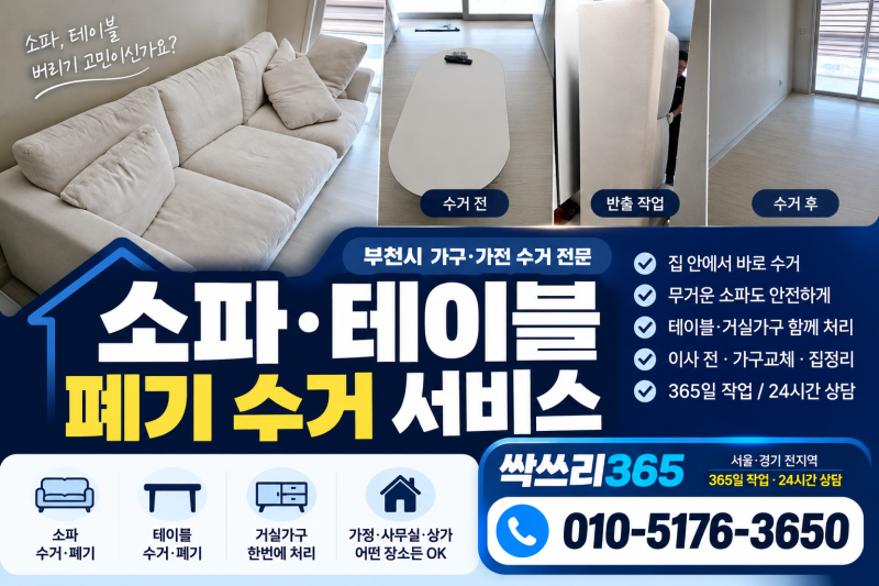 부천시 폐가구 수거 신청 방법, 소파·테이블 버리기 순서