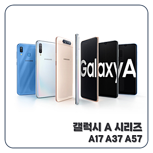 갤럭시 a 시리즈 최신 순서 A17·A37·A57 비교 분석