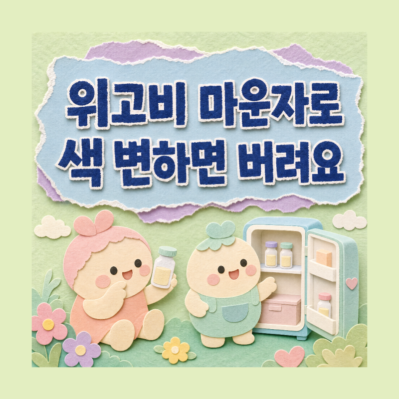 위고비 마운자로 얼었거나 색이 변했다면 쓰지 마세요, 식약처 개정 안내서 기준