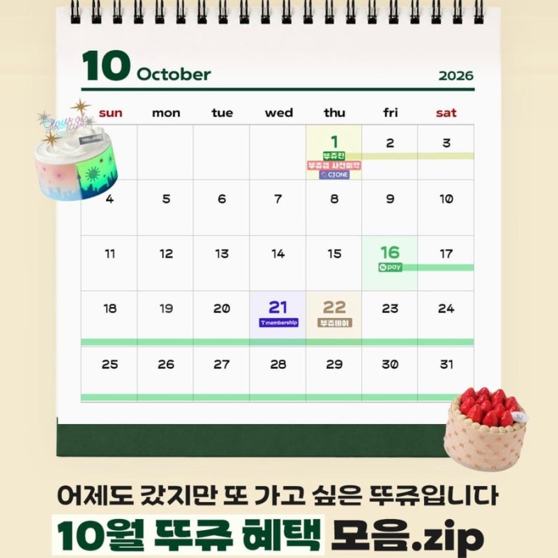 뚜레쥬르 10월 할인 총정리 앱 쿠폰부터 뚜쥬데이 네이버페이 혜택까지