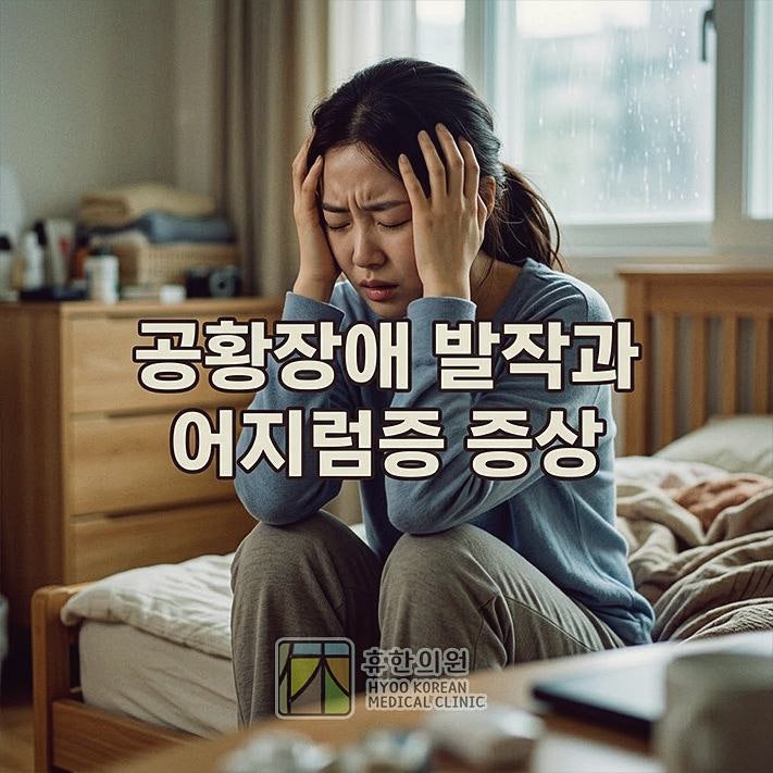 인천 공황장애 병원, 발작과 어지럼증 증상에 대한 불안