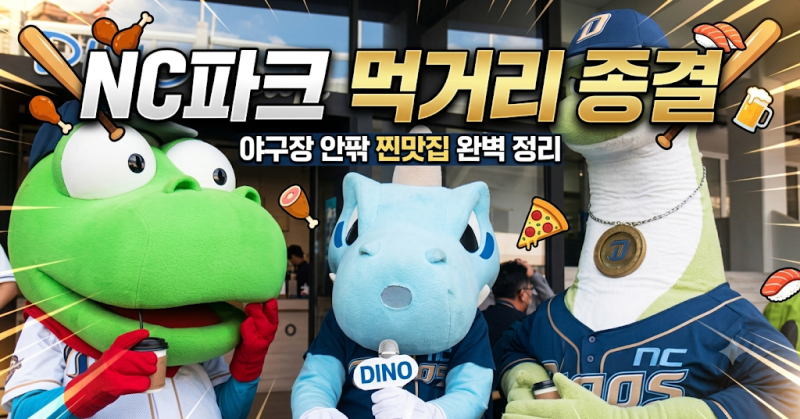창원 NC파크 엔씨파크 먹거리 & 주변 맛집 추천: 직관 200% 즐기는 맛집 베스트 7