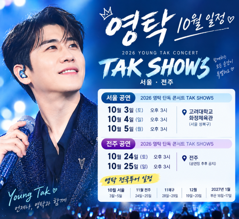 영탁 10월 일정 총정리｜TAK SHOW5 서울·전주 콘서트 일정