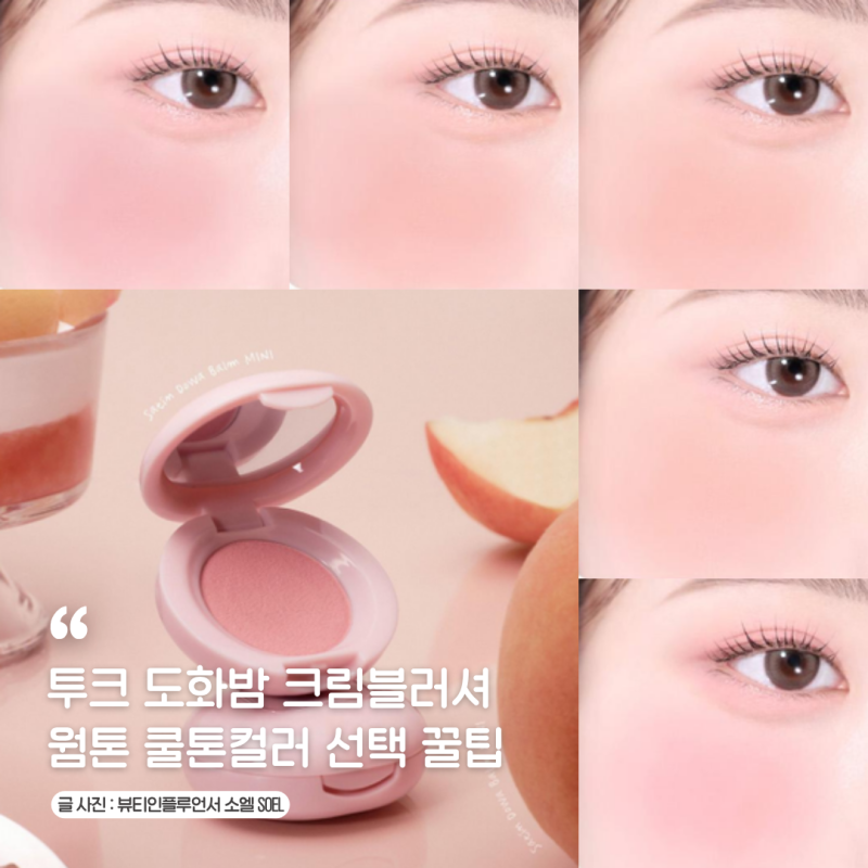 올리브영세일에 품절대란 난 투크 도화밤 크림블러셔 웜톤 쿨톤컬러 선택 꿀팁
