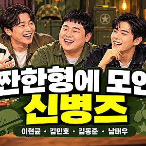 짠한형 신동엽 신병 출연진, 최일구 남태우의 반전 이야기가 눈길 가는 이유