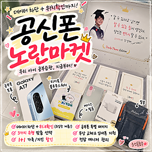 공신폰 노란마켓 공부폰, 데이터 차단부터 위치확인까지 아이 휴대폰 후기