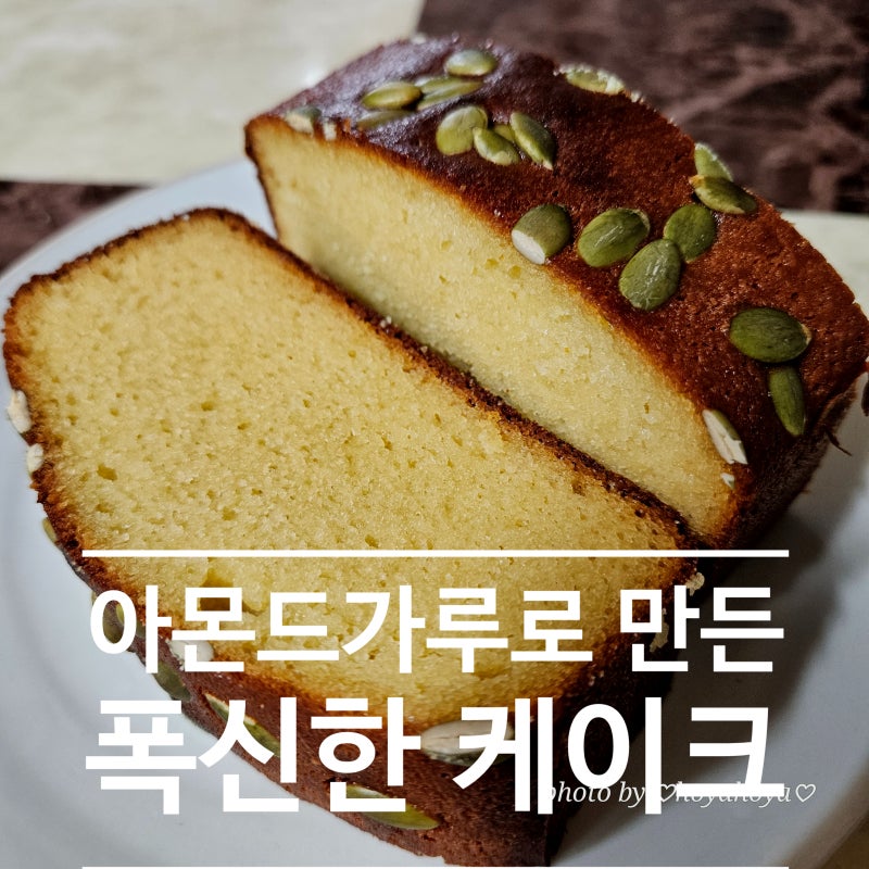 아몬드가루 파운드케이크 만들기/호박씨 올려 구운 폭신한 홈베이킹